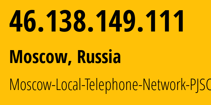 IP-адрес 46.138.149.111 (Москва, Москва, Россия) определить местоположение, координаты на карте, ISP провайдер AS25513 Moscow-Local-Telephone-Network-PJSC-MGTS // кто провайдер айпи-адреса 46.138.149.111