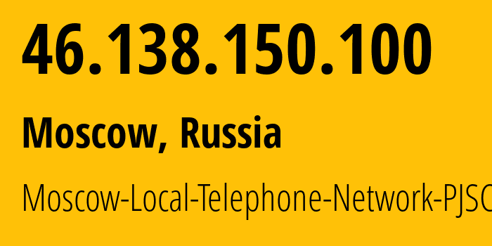 IP-адрес 46.138.150.100 (Москва, Москва, Россия) определить местоположение, координаты на карте, ISP провайдер AS25513 Moscow-Local-Telephone-Network-PJSC-MGTS // кто провайдер айпи-адреса 46.138.150.100