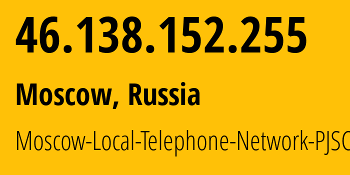 IP-адрес 46.138.152.255 (Москва, Москва, Россия) определить местоположение, координаты на карте, ISP провайдер AS25513 Moscow-Local-Telephone-Network-PJSC-MGTS // кто провайдер айпи-адреса 46.138.152.255