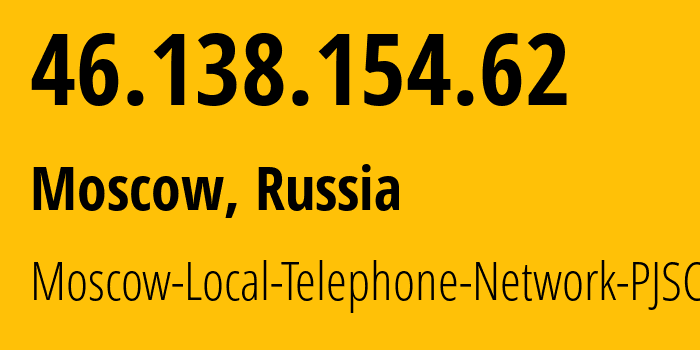 IP-адрес 46.138.154.62 (Москва, Москва, Россия) определить местоположение, координаты на карте, ISP провайдер AS25513 Moscow-Local-Telephone-Network-PJSC-MGTS // кто провайдер айпи-адреса 46.138.154.62