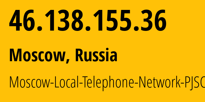 IP-адрес 46.138.155.36 (Москва, Москва, Россия) определить местоположение, координаты на карте, ISP провайдер AS25513 Moscow-Local-Telephone-Network-PJSC-MGTS // кто провайдер айпи-адреса 46.138.155.36