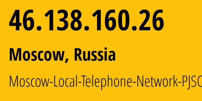 IP-адрес 46.138.160.26 (Москва, Москва, Россия) определить местоположение, координаты на карте, ISP провайдер AS25513 Moscow-Local-Telephone-Network-PJSC-MGTS // кто провайдер айпи-адреса 46.138.160.26