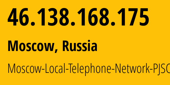 IP-адрес 46.138.168.175 (Москва, Москва, Россия) определить местоположение, координаты на карте, ISP провайдер AS25513 Moscow-Local-Telephone-Network-PJSC-MGTS // кто провайдер айпи-адреса 46.138.168.175