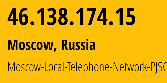 IP-адрес 46.138.174.15 (Москва, Москва, Россия) определить местоположение, координаты на карте, ISP провайдер AS25513 Moscow-Local-Telephone-Network-PJSC-MGTS // кто провайдер айпи-адреса 46.138.174.15