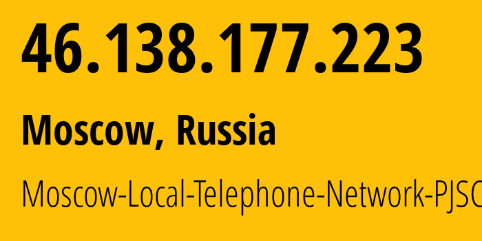 IP-адрес 46.138.177.223 (Москва, Москва, Россия) определить местоположение, координаты на карте, ISP провайдер AS25513 Moscow-Local-Telephone-Network-PJSC-MGTS // кто провайдер айпи-адреса 46.138.177.223