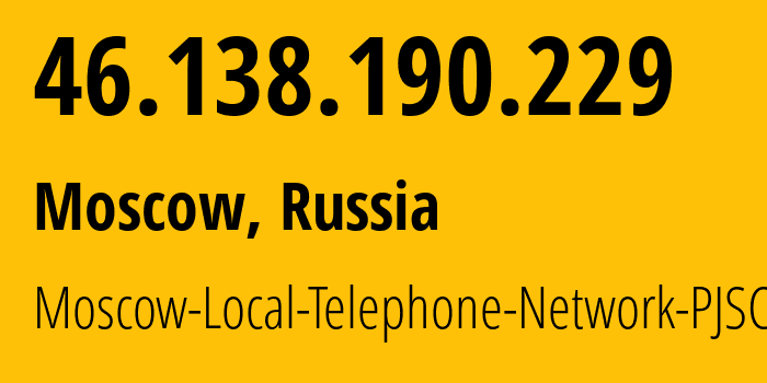 IP-адрес 46.138.190.229 (Москва, Москва, Россия) определить местоположение, координаты на карте, ISP провайдер AS25513 Moscow-Local-Telephone-Network-PJSC-MGTS // кто провайдер айпи-адреса 46.138.190.229