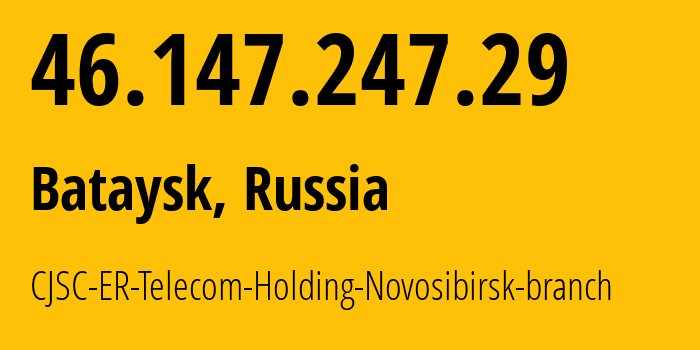 IP-адрес 46.147.247.29 (Батайск, Ростовская Область, Россия) определить местоположение, координаты на карте, ISP провайдер AS57378 CJSC-ER-Telecom-Holding-Novosibirsk-branch // кто провайдер айпи-адреса 46.147.247.29