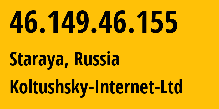 IP-адрес 46.149.46.155 (Старая, Ленинградская область, Россия) определить местоположение, координаты на карте, ISP провайдер AS51973 Koltushsky-Internet-Ltd // кто провайдер айпи-адреса 46.149.46.155