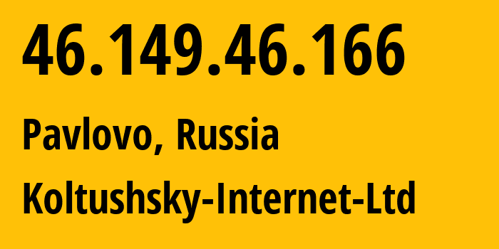 IP-адрес 46.149.46.166 (Павлово, Ленинградская область, Россия) определить местоположение, координаты на карте, ISP провайдер AS51973 Koltushsky-Internet-Ltd // кто провайдер айпи-адреса 46.149.46.166