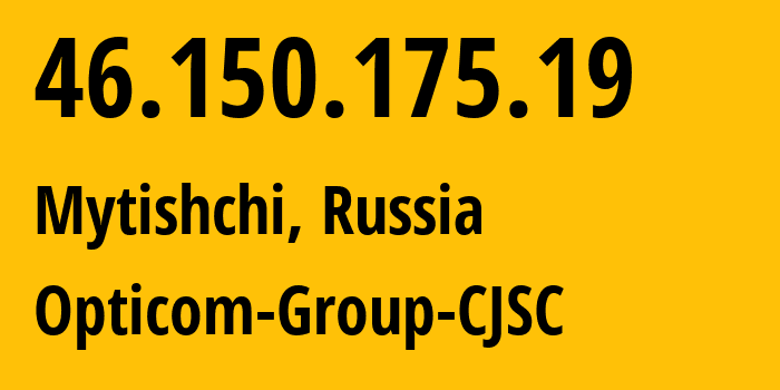 IP-адрес 46.150.175.19 (Мытищи, Московская область, Россия) определить местоположение, координаты на карте, ISP провайдер AS49106 Opticom-Group-CJSC // кто провайдер айпи-адреса 46.150.175.19