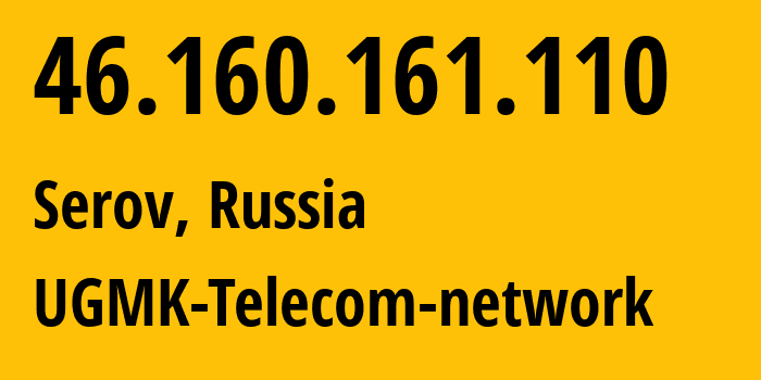 IP-адрес 46.160.161.110 (Серов, Свердловская Область, Россия) определить местоположение, координаты на карте, ISP провайдер AS41560 UGMK-Telecom-network // кто провайдер айпи-адреса 46.160.161.110