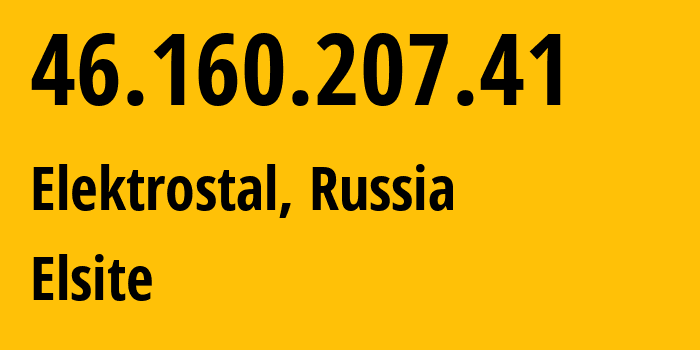 IP-адрес 46.160.207.41 (Электросталь, Московская область, Россия) определить местоположение, координаты на карте, ISP провайдер AS35539 Elsite // кто провайдер айпи-адреса 46.160.207.41