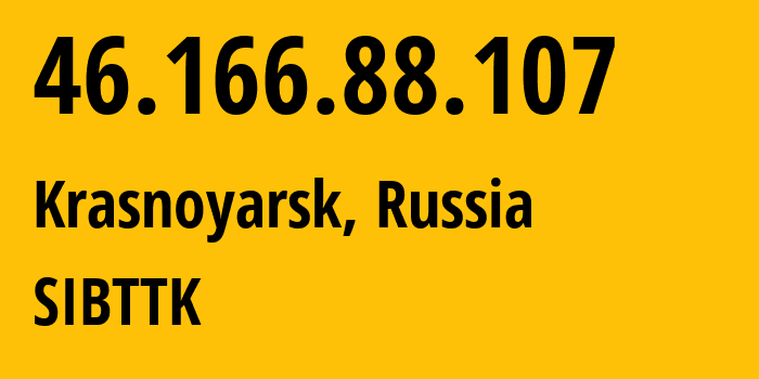 IP-адрес 46.166.88.107 (Красноярск, Красноярский Край, Россия) определить местоположение, координаты на карте, ISP провайдер AS15774 SIBTTK // кто провайдер айпи-адреса 46.166.88.107