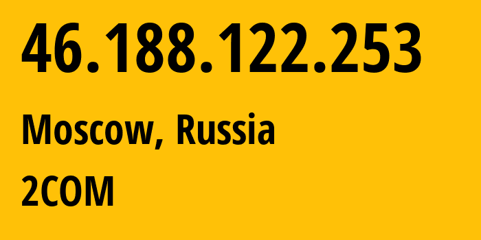 IP-адрес 46.188.122.253 (Москва, Москва, Россия) определить местоположение, координаты на карте, ISP провайдер AS8334 2COM // кто провайдер айпи-адреса 46.188.122.253