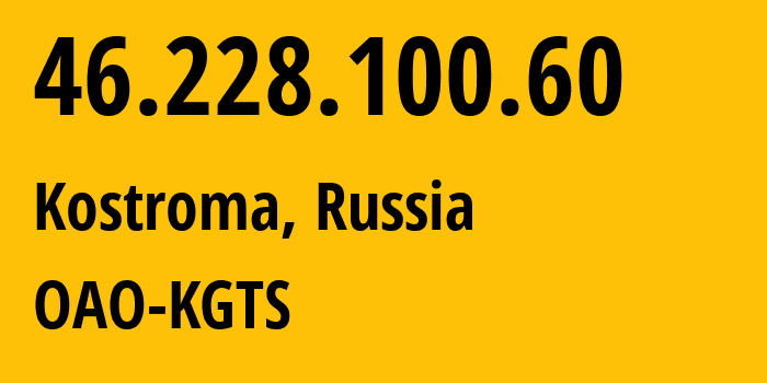 IP-адрес 46.228.100.60 (Кострома, Костромская Область, Россия) определить местоположение, координаты на карте, ISP провайдер AS44507 OAO-KGTS // кто провайдер айпи-адреса 46.228.100.60