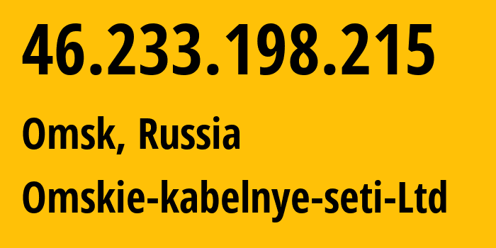 IP-адрес 46.233.198.215 (Омск, Омская Область, Россия) определить местоположение, координаты на карте, ISP провайдер AS47165 Omskie-kabelnye-seti-Ltd // кто провайдер айпи-адреса 46.233.198.215