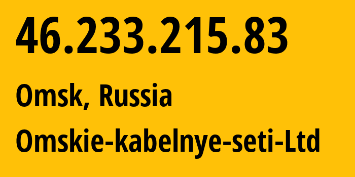 IP-адрес 46.233.215.83 (Омск, Омская Область, Россия) определить местоположение, координаты на карте, ISP провайдер AS47165 Omskie-kabelnye-seti-Ltd // кто провайдер айпи-адреса 46.233.215.83