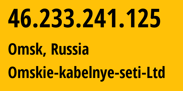 IP-адрес 46.233.241.125 (Омск, Омская Область, Россия) определить местоположение, координаты на карте, ISP провайдер AS47165 Omskie-kabelnye-seti-Ltd // кто провайдер айпи-адреса 46.233.241.125