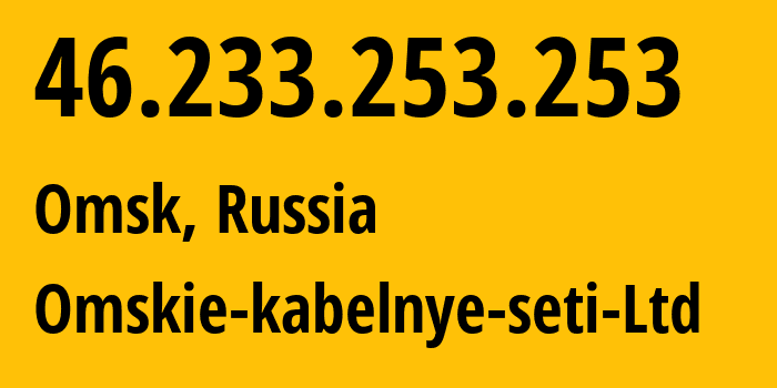 IP-адрес 46.233.253.253 (Омск, Омская Область, Россия) определить местоположение, координаты на карте, ISP провайдер AS47165 Omskie-kabelnye-seti-Ltd // кто провайдер айпи-адреса 46.233.253.253