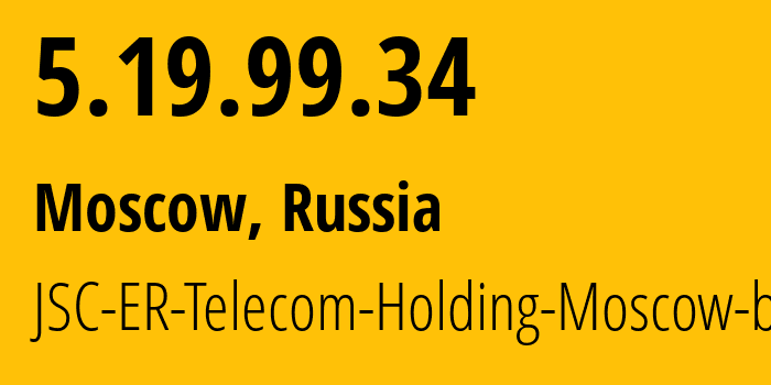 IP-адрес 5.19.99.34 (Москва, Москва, Россия) определить местоположение, координаты на карте, ISP провайдер AS31363 JSC-ER-Telecom-Holding-Moscow-branch // кто провайдер айпи-адреса 5.19.99.34