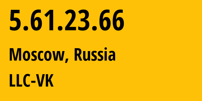 IP-адрес 5.61.23.66 (Москва, Москва, Россия) определить местоположение, координаты на карте, ISP провайдер AS47764 LLC-VK // кто провайдер айпи-адреса 5.61.23.66