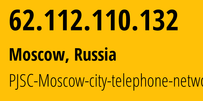 IP-адрес 62.112.110.132 (Москва, Москва, Россия) определить местоположение, координаты на карте, ISP провайдер AS25513 PJSC-Moscow-city-telephone-network // кто провайдер айпи-адреса 62.112.110.132