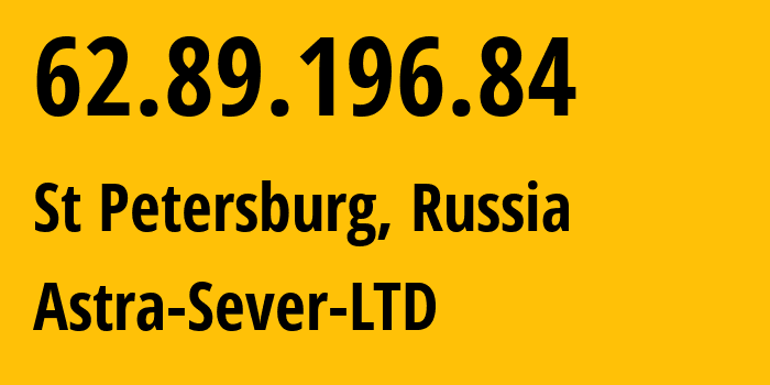 IP-адрес 62.89.196.84 (Санкт-Петербург, Санкт-Петербург, Россия) определить местоположение, координаты на карте, ISP провайдер AS60484 Astra-Sever-LTD // кто провайдер айпи-адреса 62.89.196.84