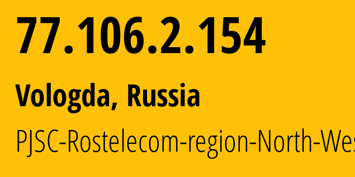 IP-адрес 77.106.2.154 (Вологда, Вологодская Область, Россия) определить местоположение, координаты на карте, ISP провайдер AS12389 PJSC-Rostelecom-region-North-West // кто провайдер айпи-адреса 77.106.2.154