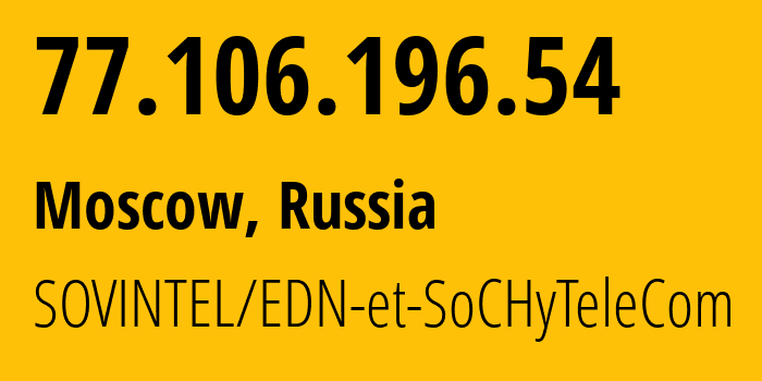 IP-адрес 77.106.196.54 (Москва, Москва, Россия) определить местоположение, координаты на карте, ISP провайдер AS3216 SOVINTEL/EDN-et-SoCHyTeleCom // кто провайдер айпи-адреса 77.106.196.54