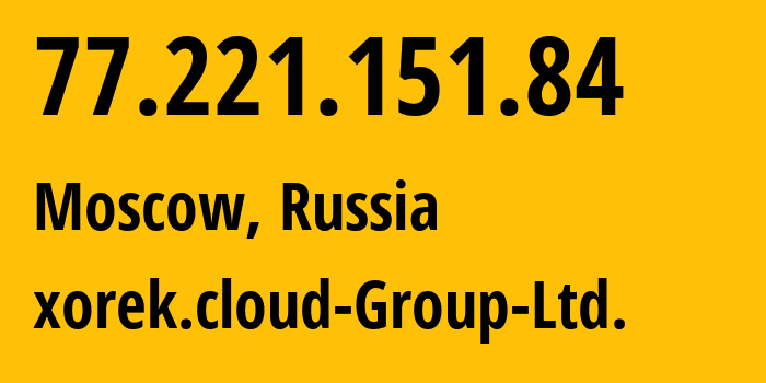 IP-адрес 77.221.151.84 (Москва, Москва, Россия) определить местоположение, координаты на карте, ISP провайдер AS216246 xorek.cloud-Group-Ltd. // кто провайдер айпи-адреса 77.221.151.84