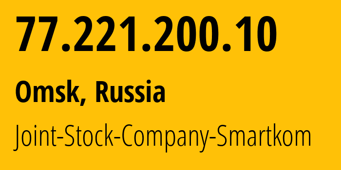 IP-адрес 77.221.200.10 (Омск, Омская Область, Россия) определить местоположение, координаты на карте, ISP провайдер AS42676 Joint-Stock-Company-Smartkom // кто провайдер айпи-адреса 77.221.200.10