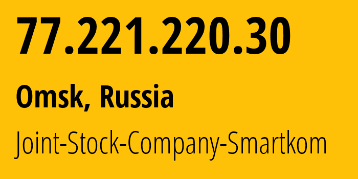 IP-адрес 77.221.220.30 (Омск, Омская Область, Россия) определить местоположение, координаты на карте, ISP провайдер AS42676 Joint-Stock-Company-Smartkom // кто провайдер айпи-адреса 77.221.220.30