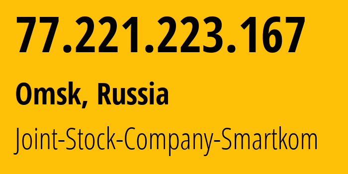 IP-адрес 77.221.223.167 (Омск, Омская Область, Россия) определить местоположение, координаты на карте, ISP провайдер AS42676 Joint-Stock-Company-Smartkom // кто провайдер айпи-адреса 77.221.223.167
