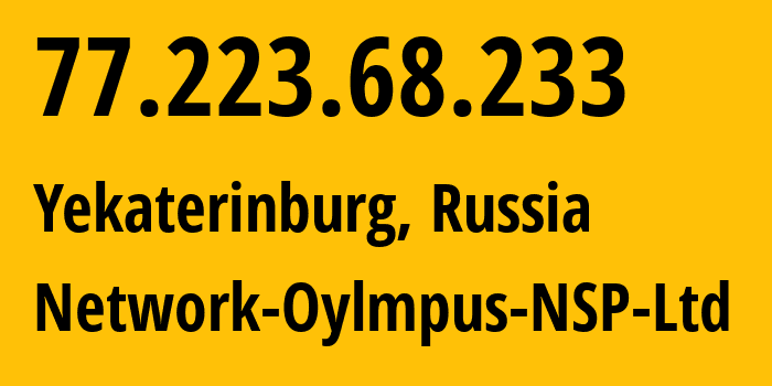 IP-адрес 77.223.68.233 (Екатеринбург, Свердловская Область, Россия) определить местоположение, координаты на карте, ISP провайдер AS51604 Network-Oylmpus-NSP-Ltd // кто провайдер айпи-адреса 77.223.68.233