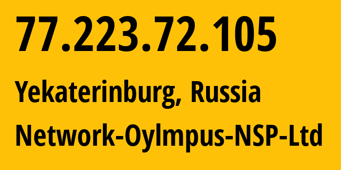 IP-адрес 77.223.72.105 (Екатеринбург, Свердловская Область, Россия) определить местоположение, координаты на карте, ISP провайдер AS51604 Network-Oylmpus-NSP-Ltd // кто провайдер айпи-адреса 77.223.72.105