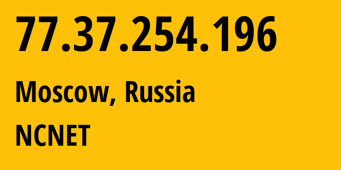 IP-адрес 77.37.254.196 (Москва, Москва, Россия) определить местоположение, координаты на карте, ISP провайдер AS42610 NCNET // кто провайдер айпи-адреса 77.37.254.196