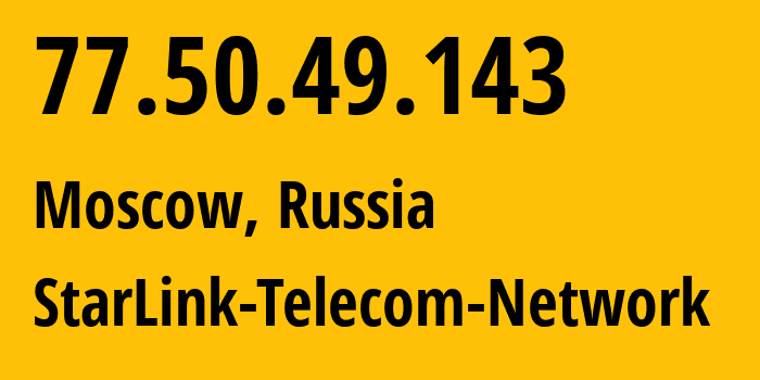 IP-адрес 77.50.49.143 (Москва, Москва, Россия) определить местоположение, координаты на карте, ISP провайдер AS34602 StarLink-Telecom-Network // кто провайдер айпи-адреса 77.50.49.143