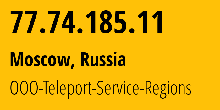 IP-адрес 77.74.185.11 (Москва, Москва, Россия) определить местоположение, координаты на карте, ISP провайдер AS42988 OOO-Teleport-Service-Regions // кто провайдер айпи-адреса 77.74.185.11