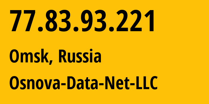 IP-адрес 77.83.93.221 (Омск, Омская Область, Россия) определить местоположение, координаты на карте, ISP провайдер AS52086 Osnova-Data-Net-LLC // кто провайдер айпи-адреса 77.83.93.221