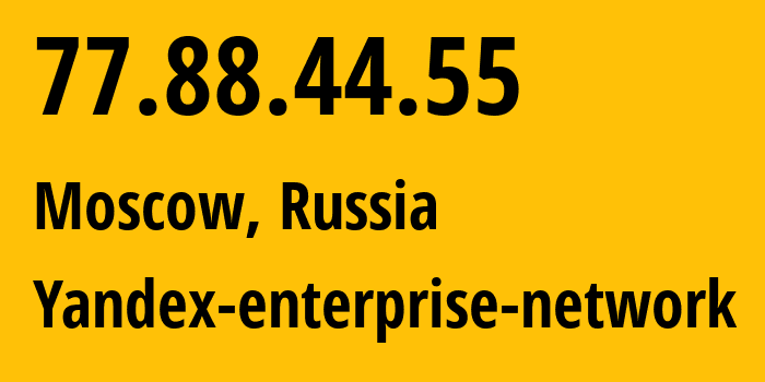 IP-адрес 77.88.44.55 (Москва, Москва, Россия) определить местоположение, координаты на карте, ISP провайдер AS13238 Yandex-enterprise-network // кто провайдер айпи-адреса 77.88.44.55