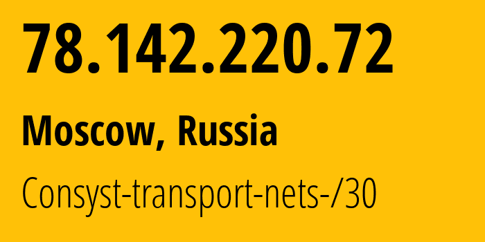 IP-адрес 78.142.220.72 (Москва, Москва, Россия) определить местоположение, координаты на карте, ISP провайдер AS47737 Consyst-transport-nets-/30 // кто провайдер айпи-адреса 78.142.220.72