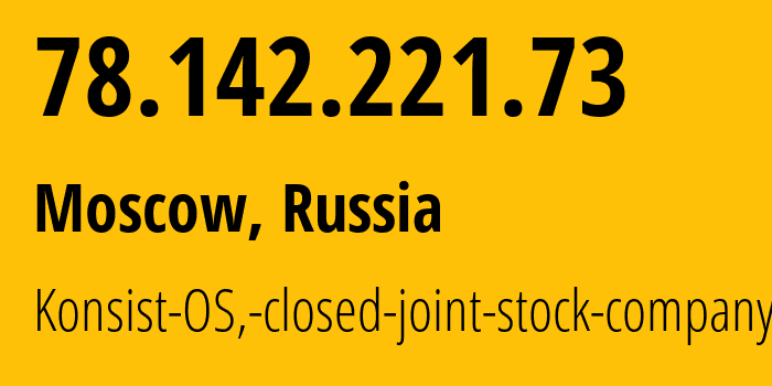 IP-адрес 78.142.221.73 (Москва, Москва, Россия) определить местоположение, координаты на карте, ISP провайдер AS47737 Konsist-OS,-closed-joint-stock-company // кто провайдер айпи-адреса 78.142.221.73