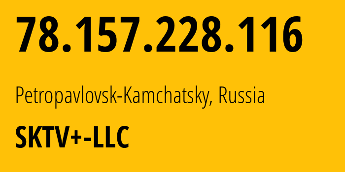 IP-адрес 78.157.228.116 (Петропавловск-Камчатский, Камчатский край, Россия) определить местоположение, координаты на карте, ISP провайдер AS42742 SKTV+-LLC // кто провайдер айпи-адреса 78.157.228.116