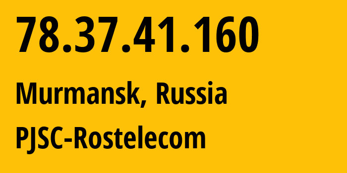 IP-адрес 78.37.41.160 (Мурманск, Мурманская область, Россия) определить местоположение, координаты на карте, ISP провайдер AS12389 PJSC-Rostelecom // кто провайдер айпи-адреса 78.37.41.160