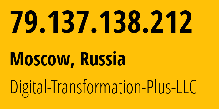 IP-адрес 79.137.138.212 (Москва, Москва, Россия) определить местоположение, координаты на карте, ISP провайдер AS61178 Digital-Transformation-Plus-LLC // кто провайдер айпи-адреса 79.137.138.212