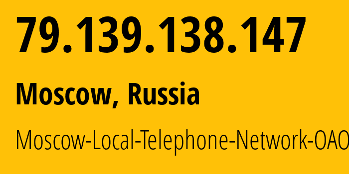 IP-адрес 79.139.138.147 (Москва, Москва, Россия) определить местоположение, координаты на карте, ISP провайдер AS25513 Moscow-Local-Telephone-Network-OAO-MGTS // кто провайдер айпи-адреса 79.139.138.147