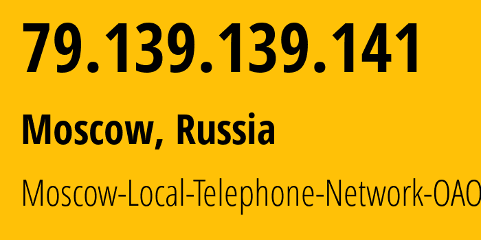 IP-адрес 79.139.139.141 (Москва, Москва, Россия) определить местоположение, координаты на карте, ISP провайдер AS25513 Moscow-Local-Telephone-Network-OAO-MGTS // кто провайдер айпи-адреса 79.139.139.141