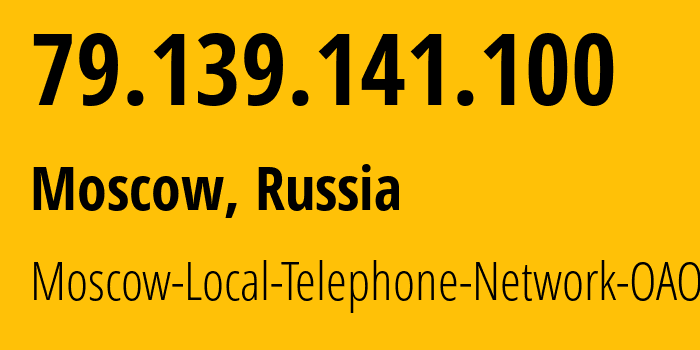 IP-адрес 79.139.141.100 (Москва, Москва, Россия) определить местоположение, координаты на карте, ISP провайдер AS25513 Moscow-Local-Telephone-Network-OAO-MGTS // кто провайдер айпи-адреса 79.139.141.100