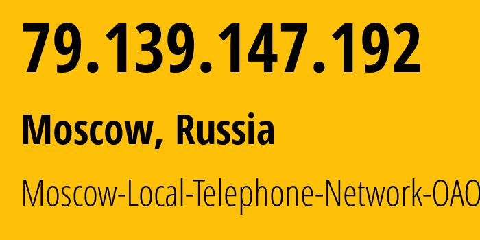 IP address 79.139.147.192 (Moscow, Moscow, Russia) get location, coordinates on map, ISP provider AS25513 Moscow-Local-Telephone-Network-OAO-MGTS // who is provider of ip address 79.139.147.192, whose IP address