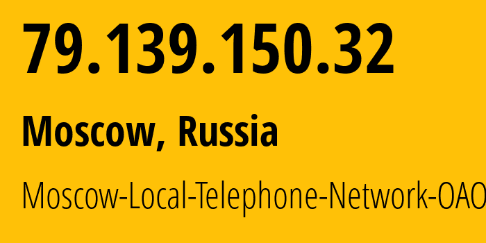 IP-адрес 79.139.150.32 (Москва, Москва, Россия) определить местоположение, координаты на карте, ISP провайдер AS25513 Moscow-Local-Telephone-Network-OAO-MGTS // кто провайдер айпи-адреса 79.139.150.32